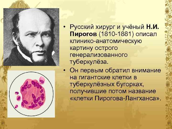  • Русский хирург и учёный Н. И. Пирогов (1810 -1881) описал клинико-анатомическую картину