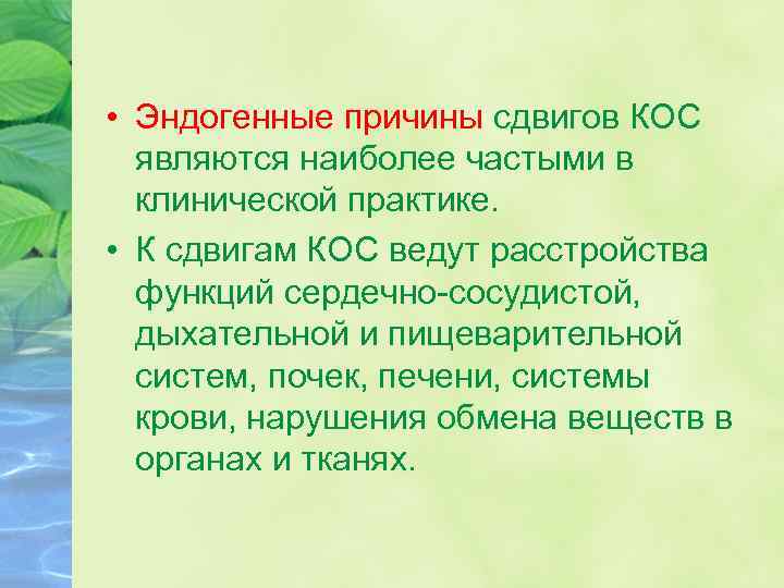  • Эндогенные причины сдвигов КОС являются наиболее частыми в клинической практике. • К