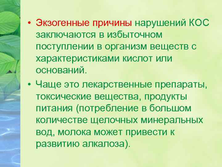  • Экзогенные причины нарушений КОС заключаются в избыточном поступлении в организм веществ с