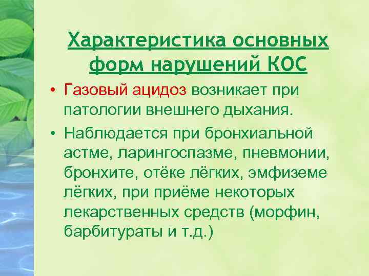 Характеристика основных форм нарушений КОС • Газовый ацидоз возникает при патологии внешнего дыхания. •