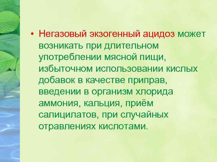  • Негазовый экзогенный ацидоз может возникать при длительном употреблении мясной пищи, избыточном использовании