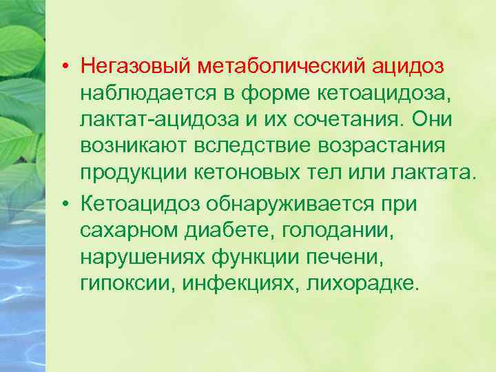  • Негазовый метаболический ацидоз наблюдается в форме кетоацидоза, лактат-ацидоза и их сочетания. Они