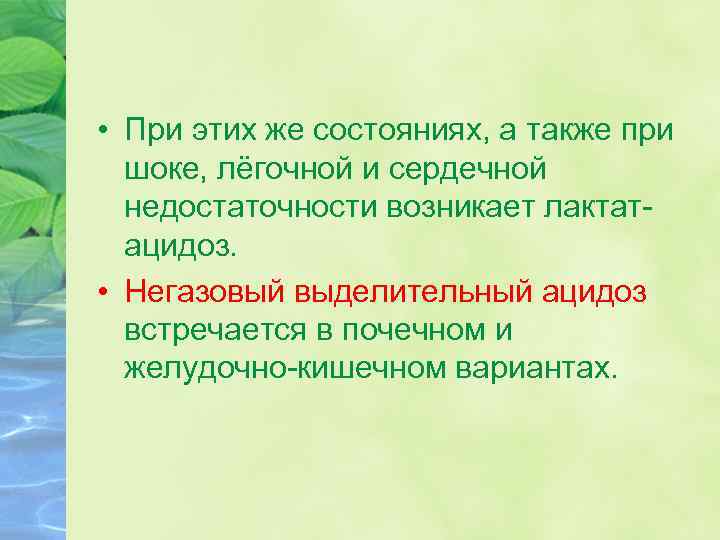 • При этих же состояниях, а также при шоке, лёгочной и сердечной недостаточности