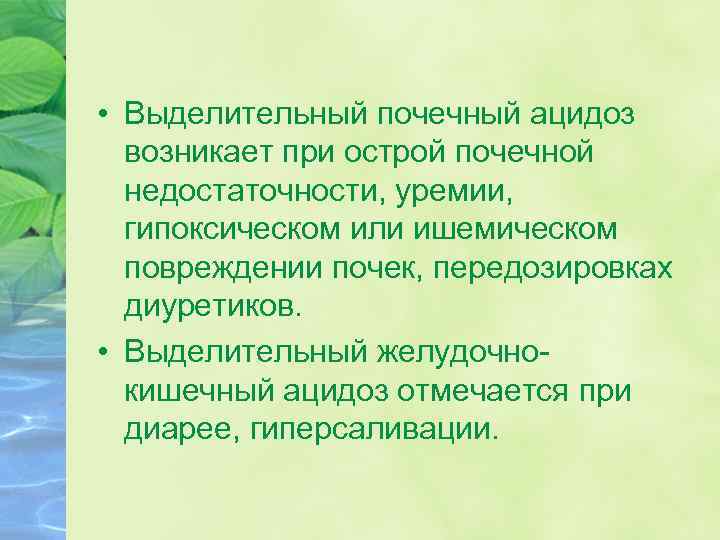  • Выделительный почечный ацидоз возникает при острой почечной недостаточности, уремии, гипоксическом или ишемическом
