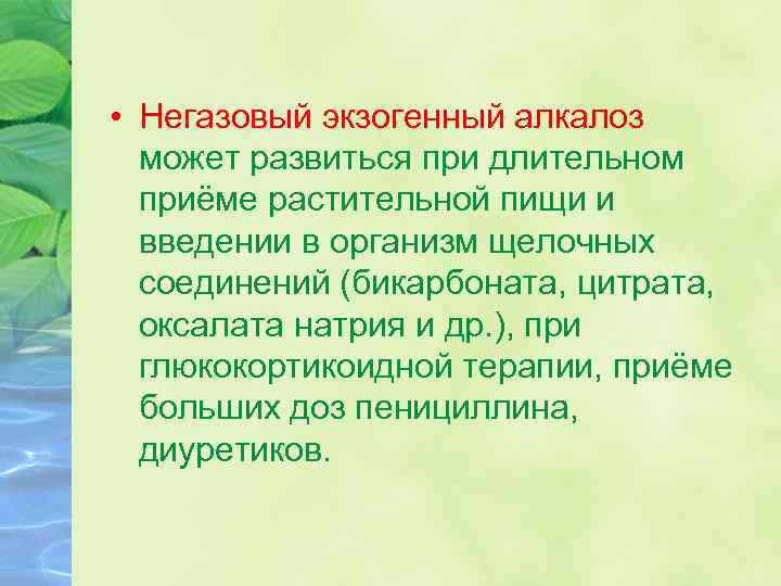  • Негазовый экзогенный алкалоз может развиться при длительном приёме растительной пищи и введении