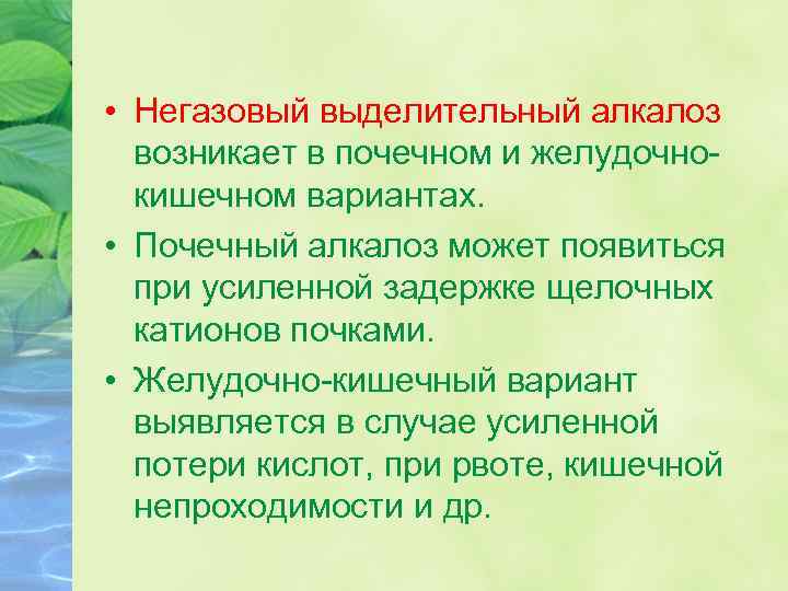  • Негазовый выделительный алкалоз возникает в почечном и желудочнокишечном вариантах. • Почечный алкалоз
