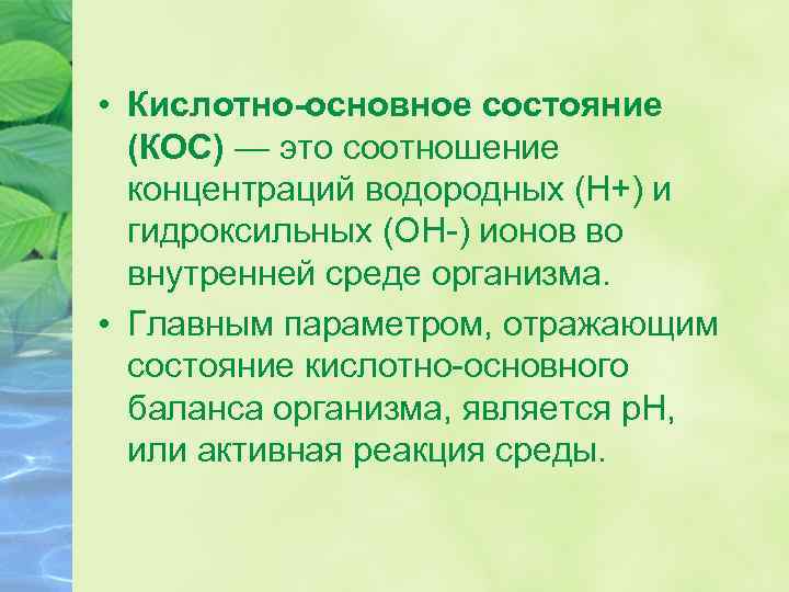  • Кислотно-основное состояние (КОС) — это соотношение концентраций водородных (Н+) и гидроксильных (ОН-)