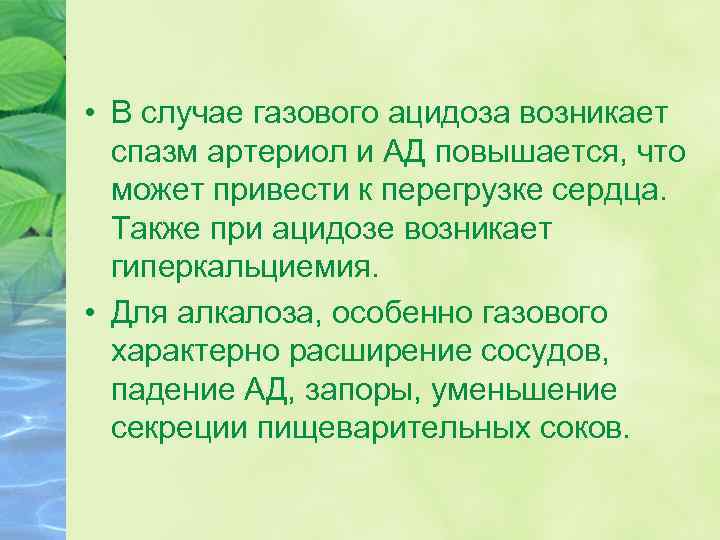 • В случае газового ацидоза возникает спазм артериол и АД повышается, что может