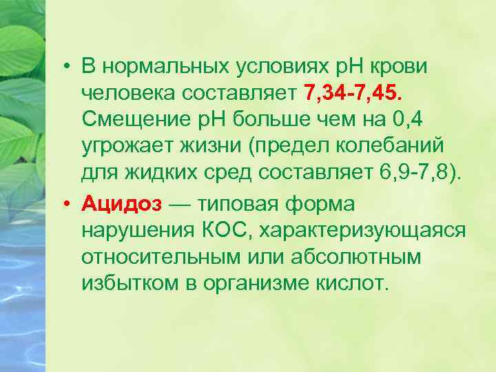  • В нормальных условиях p. H крови человека составляет 7, 34 -7, 45.
