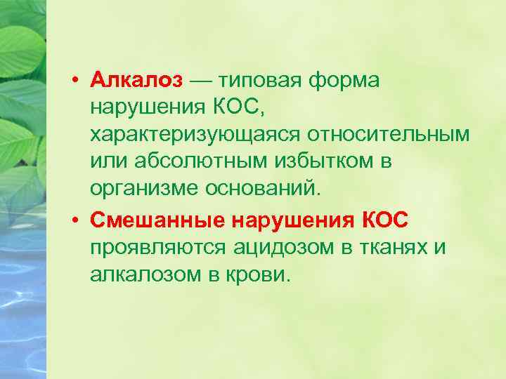  • Алкалоз — типовая форма нарушения КОС, характеризующаяся относительным или абсолютным избытком в