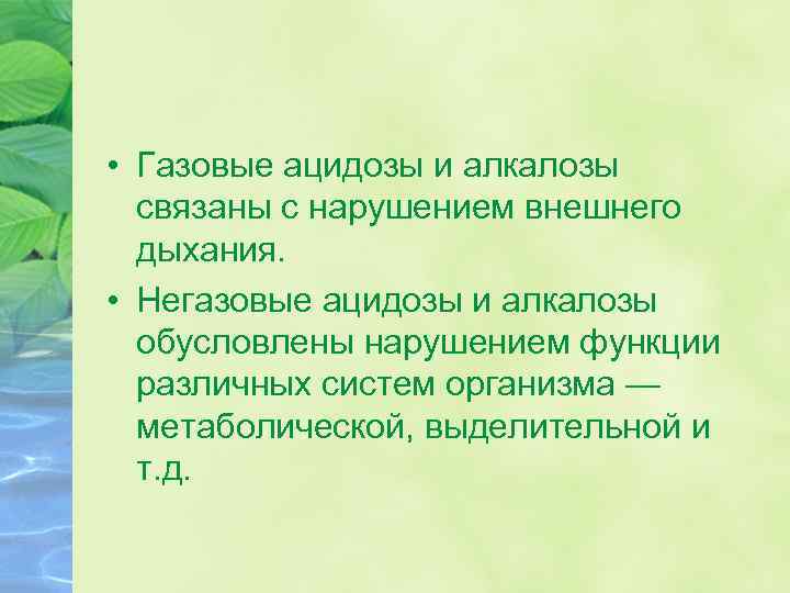  • Газовые ацидозы и алкалозы связаны с нарушением внешнего дыхания. • Негазовые ацидозы