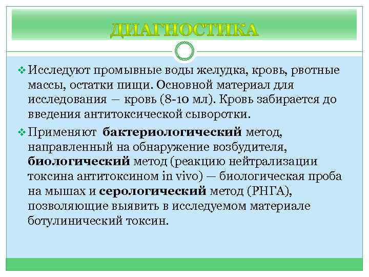 v Исследуют промывные воды желудка, кровь, рвотные массы, остатки пищи. Основной материал для исследования