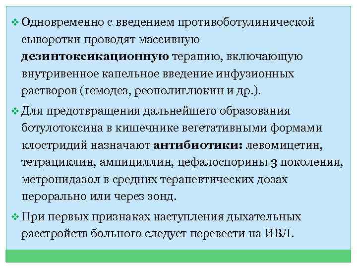 v Одновременно с введением противоботулинической сыворотки проводят массивную дезинтоксикационную терапию, включающую внутривенное капельное введение