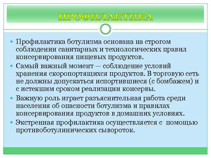  Профилактика ботулизма основана на строгом соблюдении санитарных и технологических правил консервирования пищевых продуктов.