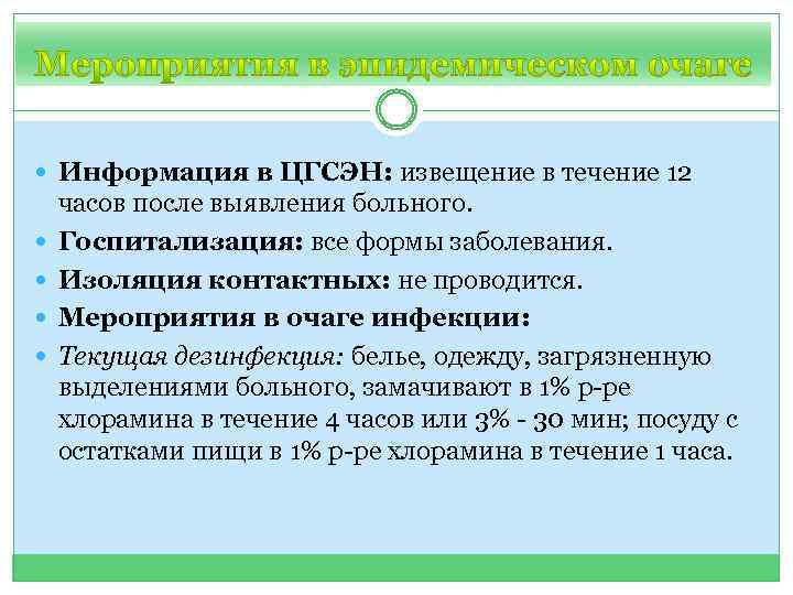  Информация в ЦГСЭН: извещение в течение 12 часов после выявления больного. Госпитализация: все