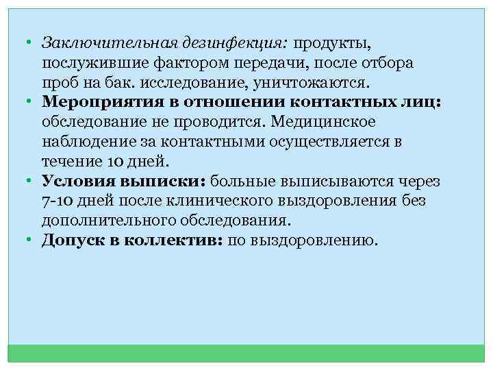  • Заключительная дезинфекция: продукты, послужившие фактором передачи, после отбора проб на бак. исследование,