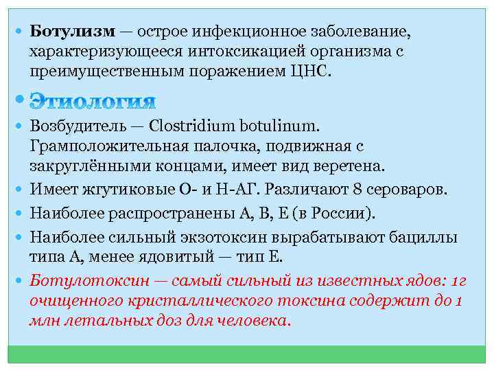  Ботулизм — острое инфекционное заболевание, характеризующееся интоксикацией организма с преимущественным поражением ЦНС. Возбудитель