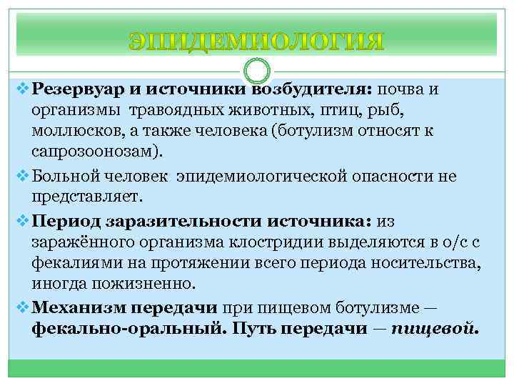 v. Резервуар и источники возбудителя: почва и организмы травоядных животных, птиц, рыб, моллюсков, а