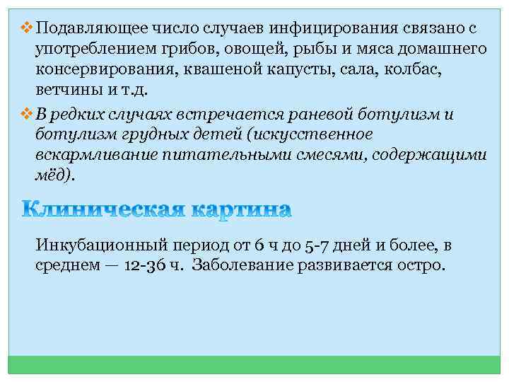 v. Подавляющее число случаев инфицирования связано с употреблением грибов, овощей, рыбы и мяса домашнего