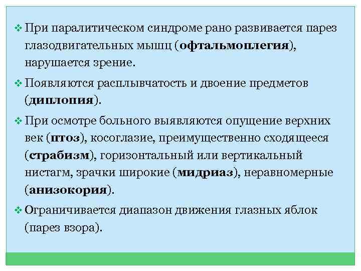 v При паралитическом синдроме рано развивается парез глазодвигательных мышц (офтальмоплегия), нарушается зрение. v Появляются