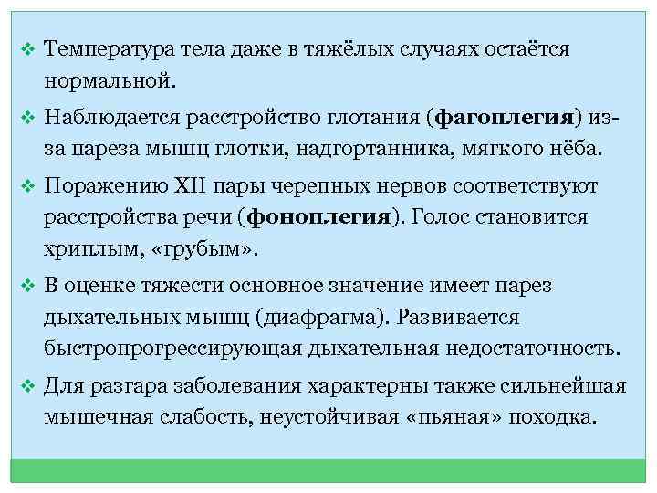 v Температура тела даже в тяжёлых случаях остаётся нормальной. v Наблюдается расстройство глотания (фагоплегия)