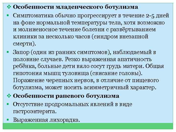 v Особенности младенческого ботулизма § Симптоматика обычно прогрессирует в течение 2 -5 дней на