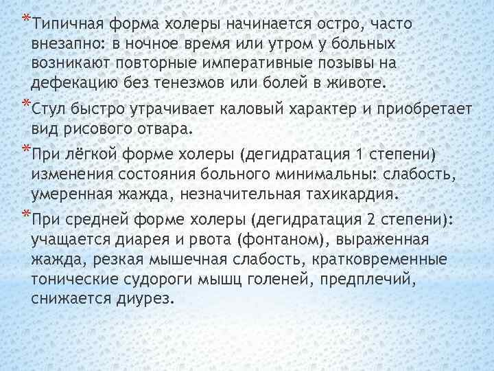 *Типичная форма холеры начинается остро, часто внезапно: в ночное время или утром у больных