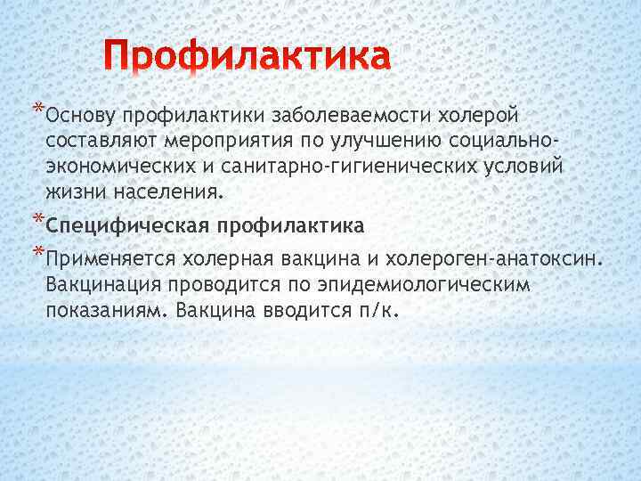 *Основу профилактики заболеваемости холерой составляют мероприятия по улучшению социальноэкономических и санитарно-гигиенических условий жизни населения.