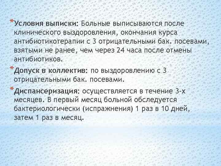 *Условия выписки: Больные выписываются после клинического выздоровления, окончания курса антибиотикотерапии с 3 отрицательными бак.