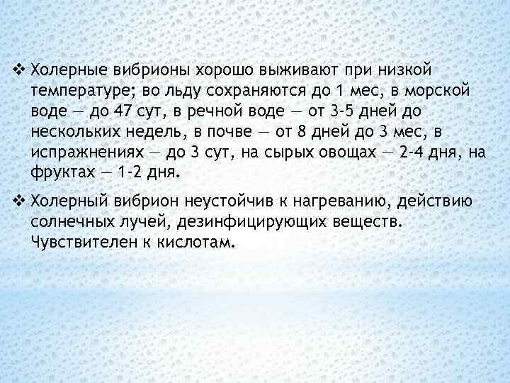 v Холерные вибрионы хорошо выживают при низкой температуре; во льду сохраняются до 1 мес,