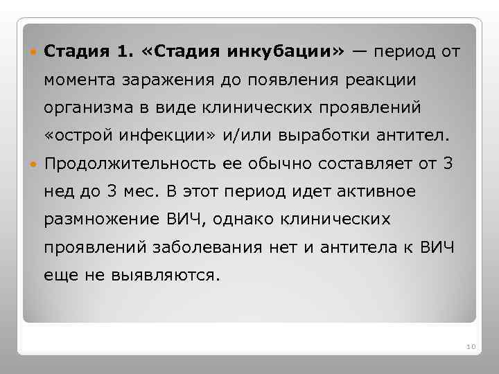  Стадия 1. «Стадия инкубации» — период от момента заражения до появления реакции организма