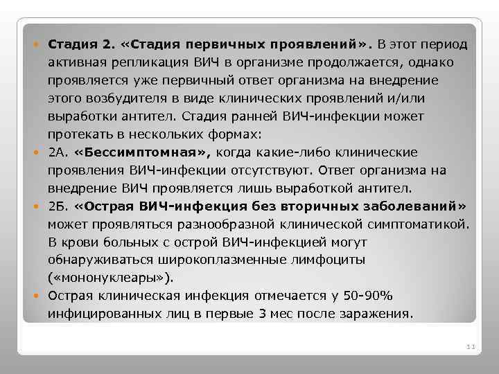 Стадия 2. «Стадия первичных проявлений» . В этот период активная репликация ВИЧ в организме