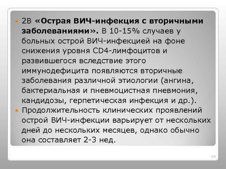 2 В «Острая ВИЧ-инфекция с вторичными заболеваниями» . В 10 -15% случаев у больных