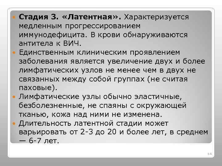Стадия 3. «Латентная» . Характеризуется медленным прогрессированием иммунодефицита. В крови обнаруживаются антитела к ВИЧ.