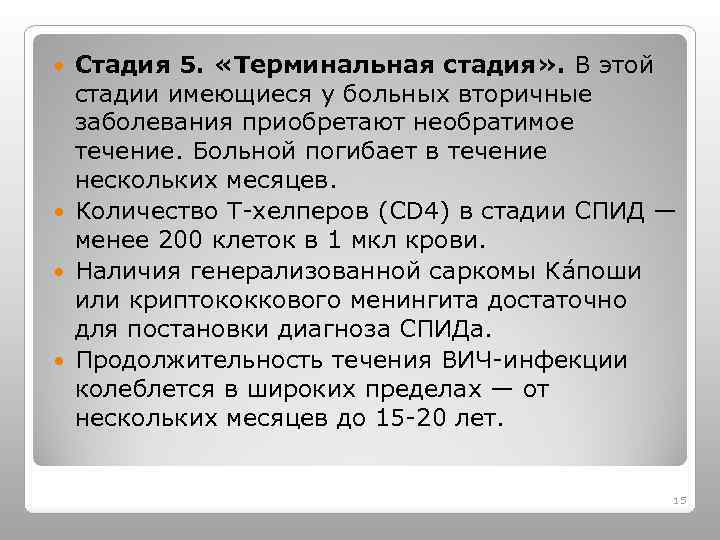 Стадия 5. «Терминальная стадия» . В этой стадии имеющиеся у больных вторичные заболевания приобретают