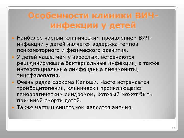 Особенности клиники ВИЧинфекции у детей Наиболее частым клиническим проявлением ВИЧинфекции у детей является задержка