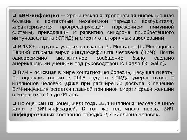q ВИЧ-инфекция — хроническая антропонозная инфекционная болезнь с контактным механизмом передачи возбудителя, характеризуется прогрессирующим