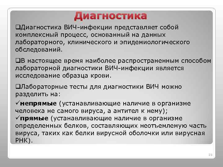 Диагностика q. Диагностика ВИЧ-инфекции представляет собой комплексный процесс, основанный на данных лабораторного, клинического и
