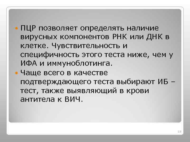 ПЦР позволяет определять наличие вирусных компонентов РНК или ДНК в клетке. Чувствительность и специфичность