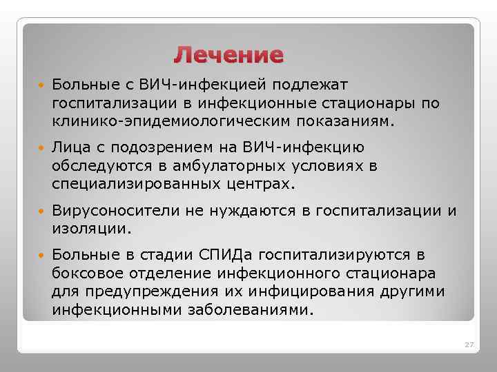 Лечение Больные с ВИЧ-инфекцией подлежат госпитализации в инфекционные стационары по клинико-эпидемиологическим показаниям. Лица с