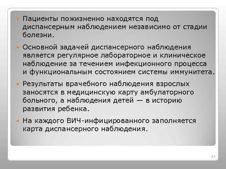  Пациенты пожизненно находятся под диспансерным наблюдением независимо от стадии болезни. Основной задачей диспансерного