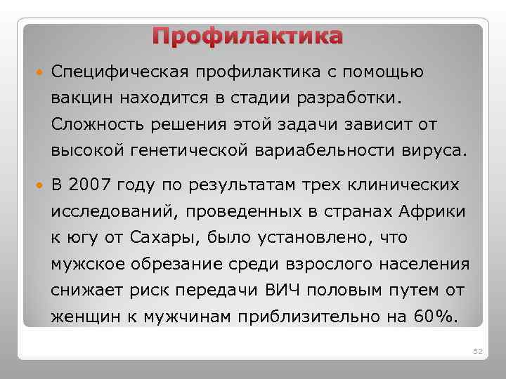 Профилактика Специфическая профилактика с помощью вакцин находится в стадии разработки. Сложность решения этой задачи