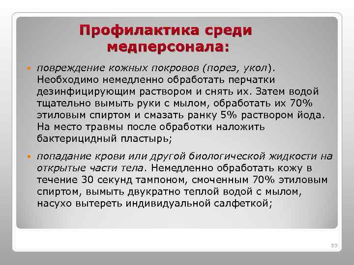 Профилактика среди медперсонала: повреждение кожных покровов (порез, укол). Необходимо немедленно обработать перчатки дезинфицирующим раствором