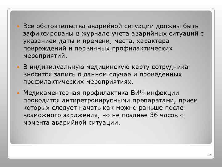  Все обстоятельства аварийной ситуации должны быть зафиксированы в журнале учета аварийных ситуаций с