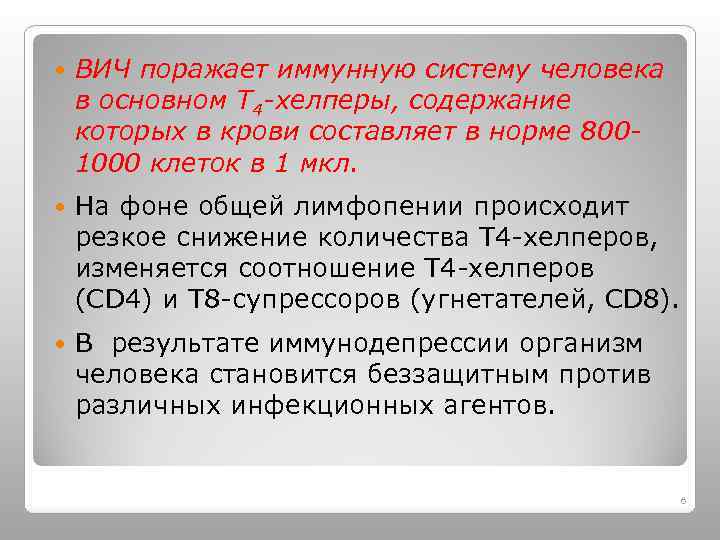  ВИЧ поражает иммунную систему человека в основном Т 4 -хелперы, содержание которых в