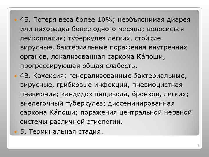  4 Б. Потеря веса более 10%; необъяснимая диарея или лихорадка более одного месяца;