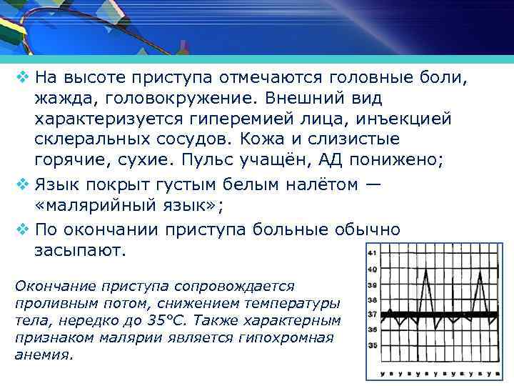 v На высоте приступа отмечаются головные боли, жажда, головокружение. Внешний вид характеризуется гиперемией лица,