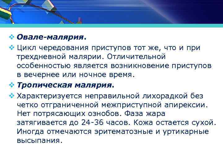 v Овале-малярия. v Цикл чередования приступов тот же, что и при трехдневной малярии. Отличительной
