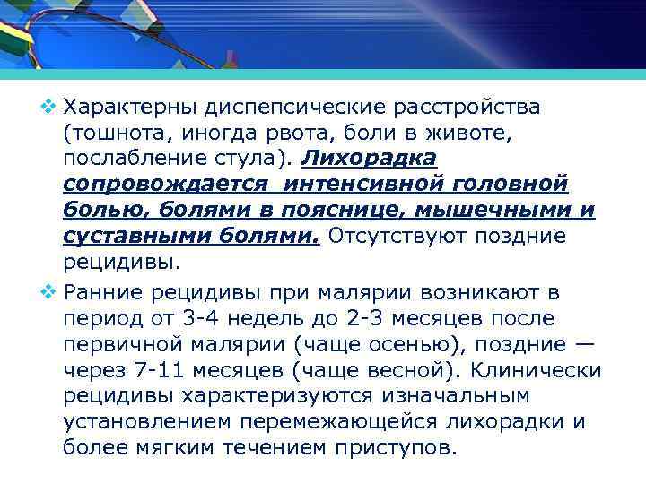 v Характерны диспепсические расстройства (тошнота, иногда рвота, боли в животе, послабление стула). Лихорадка сопровождается