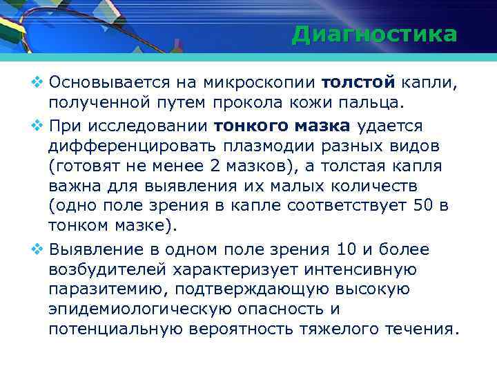 Диагностика v Основывается на микроскопии толстой капли, полученной путем прокола кожи пальца. v При